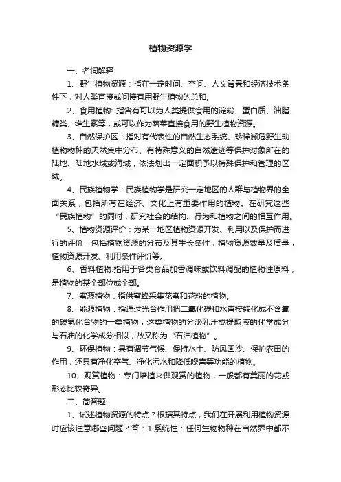 植物资源学