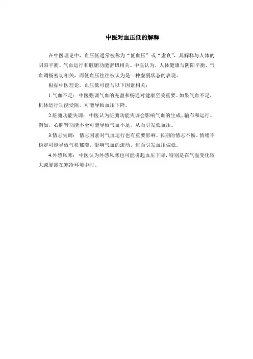 中医对血压低的解释