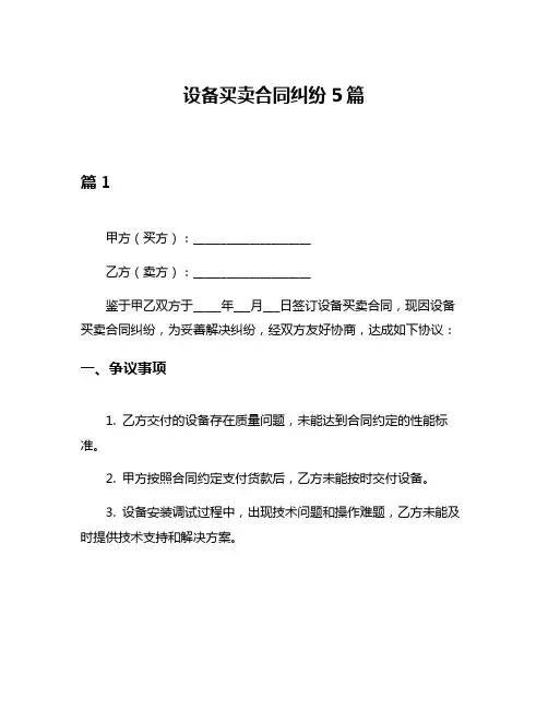 设备买卖合同纠纷5篇