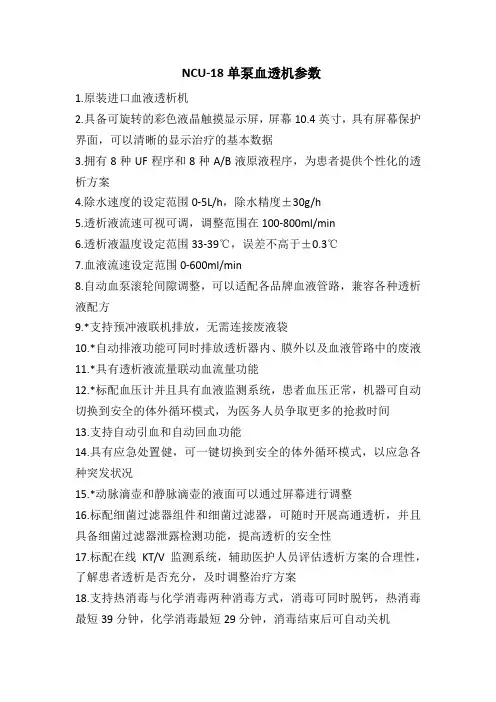 尼普洛NCU-18单泵透析机参数