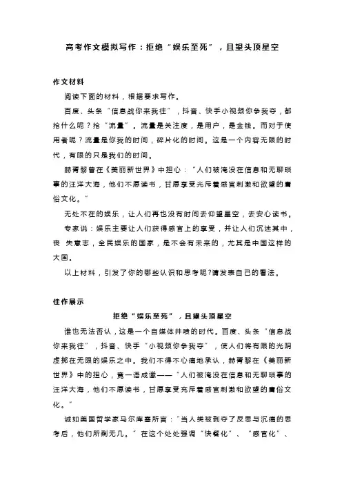 2023届高考作文模拟写作：拒绝“娱乐至死”,且望头顶星空