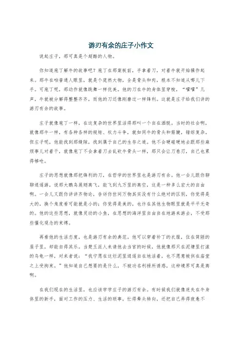 游刃有余的庄子小作文