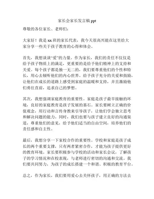 家长会家长发言稿ppt