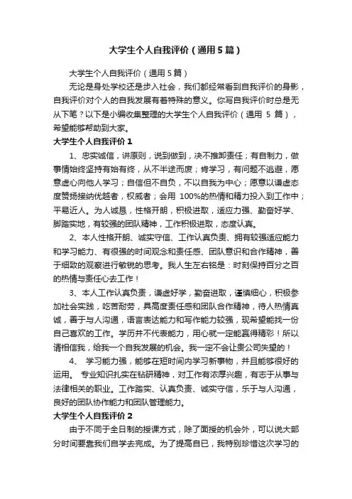 大学生个人自我评价（通用5篇）