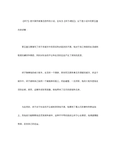 骆驼祥子的第五章内容讲解