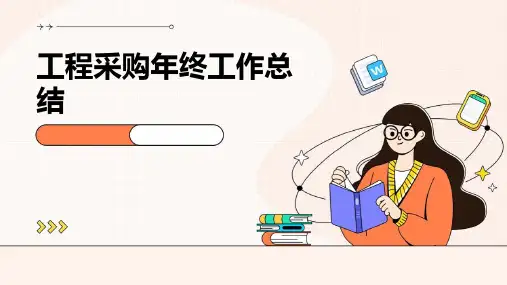 工程采购年终工作总结PPT