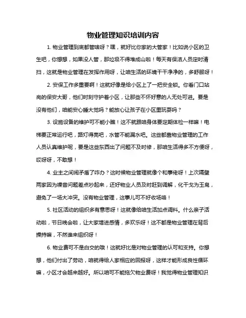 物业管理知识培训内容