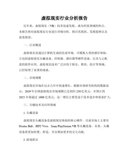 虚拟现实行业分析报告