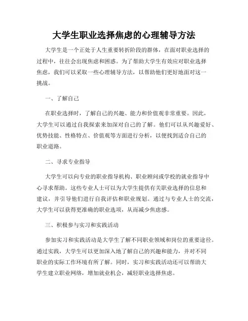 大学生职业选择焦虑的心理辅导方法