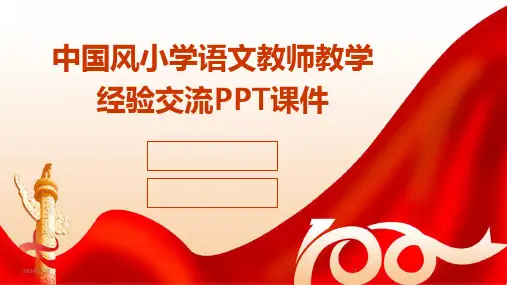 中国风小学语文教师教学经验交流PPT课件