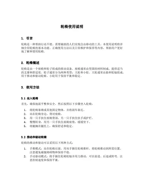 轮椅使用说明