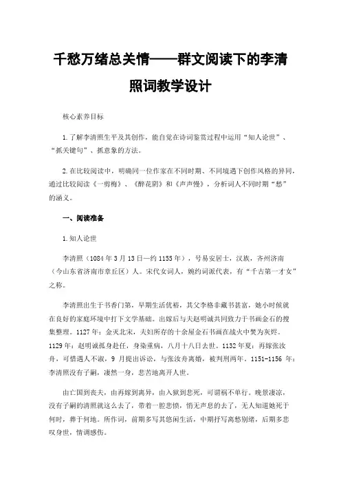 千愁万绪总关情——群文阅读下的李清照词教学设计