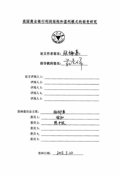 我国商业银行利润结构和盈利模式的转变研究