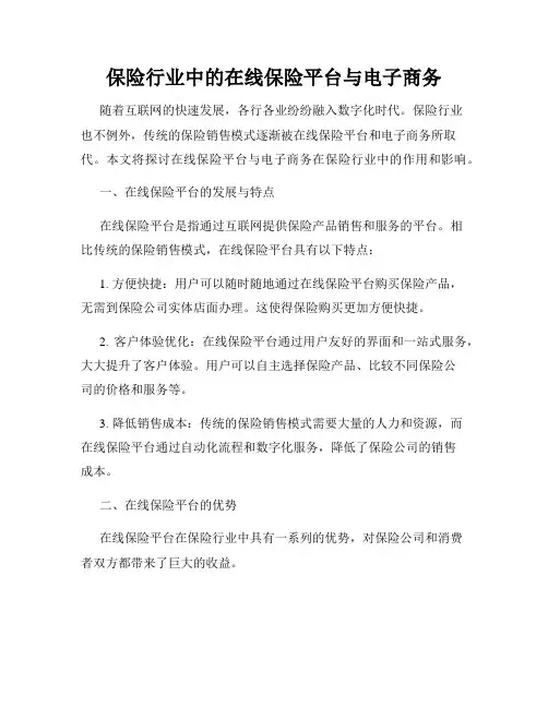 保险行业中的在线保险平台与电子商务