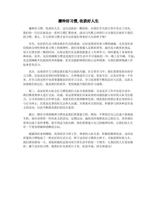 播种好习惯,收获好人生
