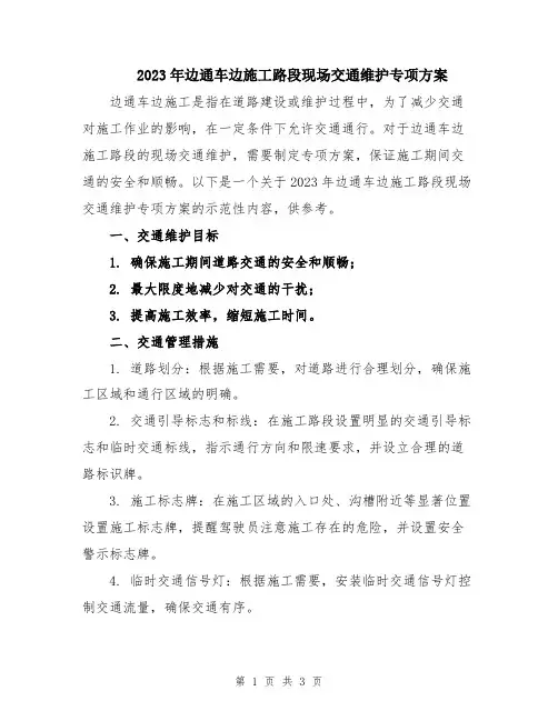 2023年边通车边施工路段现场交通维护专项方案