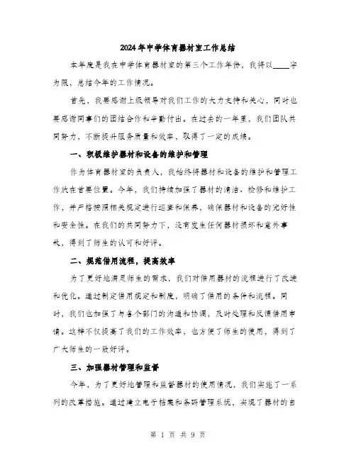 2024年中学体育器材室工作总结(3篇)