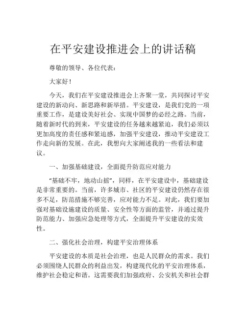 在平安建设推进会上的讲话稿