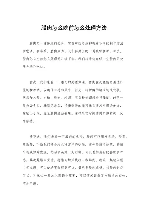 腊肉怎么吃前怎么处理方法