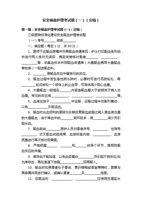 安全输血护理考试题（一）（定稿）