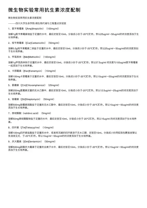 微生物实验常用抗生素浓度配制