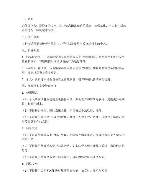 个人终端设备安全管理制度