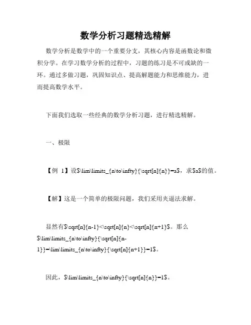 数学分析习题精选精解