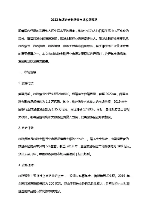 2023年旅游金融行业市场发展现状