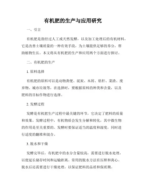 有机肥的生产与应用研究