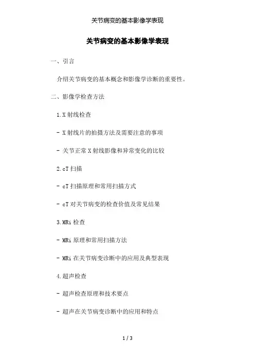 关节病变的基本影像学表现