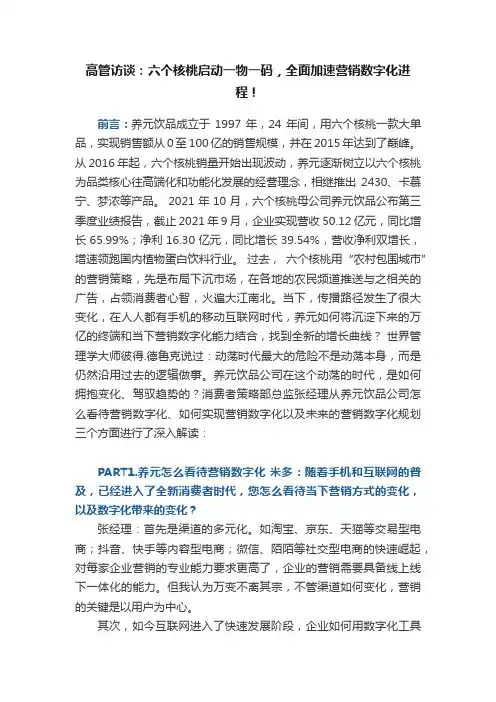 高管访谈：六个核桃启动一物一码，全面加速营销数字化进程！