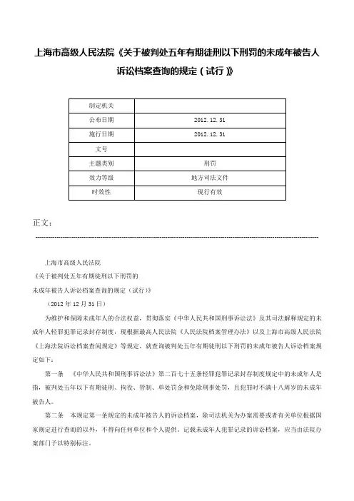 上海市高级人民法院《关于被判处五年有期徒刑以下刑罚的未成年被告人诉讼档案查询的规定（试行）》-