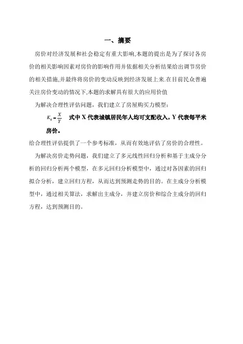 房价预测数学建模