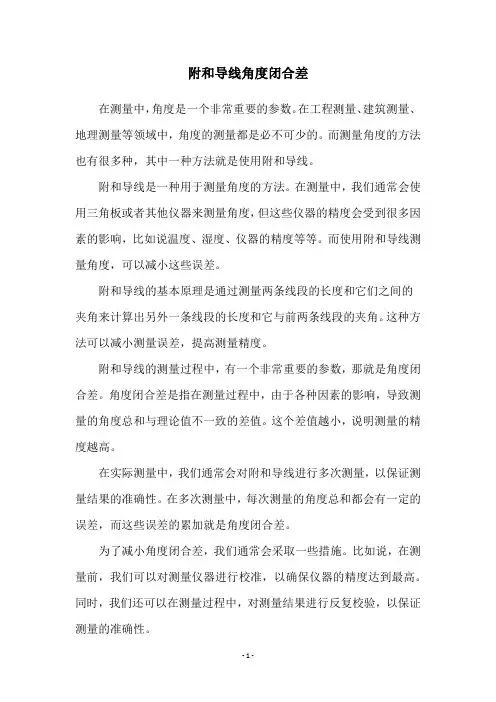 附和导线角度闭合差