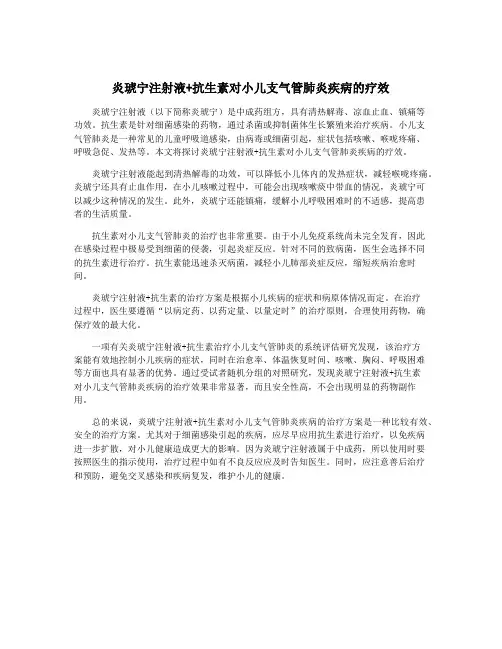 炎琥宁注射液+抗生素对小儿支气管肺炎疾病的疗效
