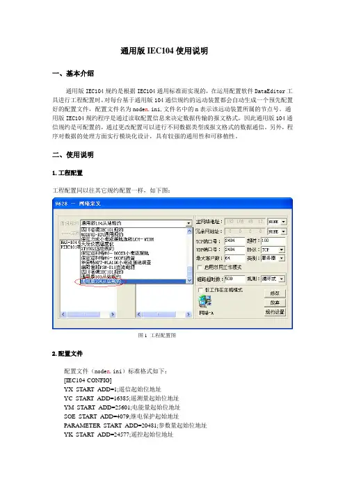 通用版IEC104使用说明