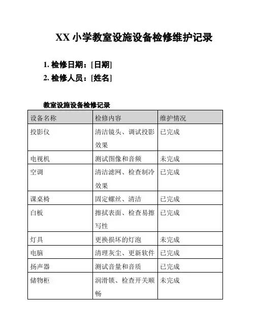XX小学教室设施设备检修维护记录