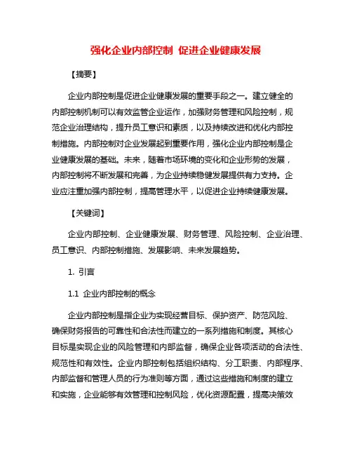 强化企业内部控制 促进企业健康发展