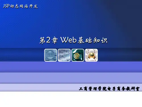 Web基础知识ppt课件