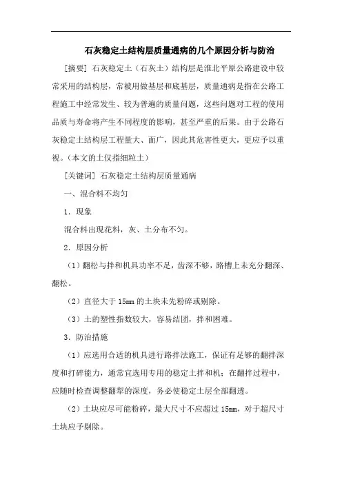 石灰稳定土结构层质量通病几个原因与防治论文