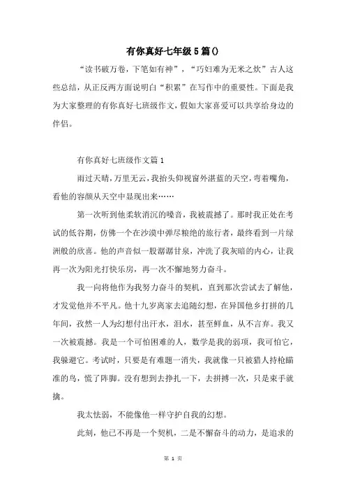 有你真好七年级5篇()