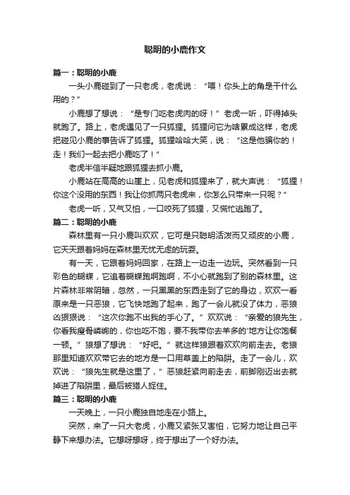 聪明的小鹿作文五篇