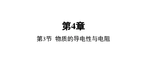 物质的导电性与电阻(PPT课件(初中科学)41张学案)