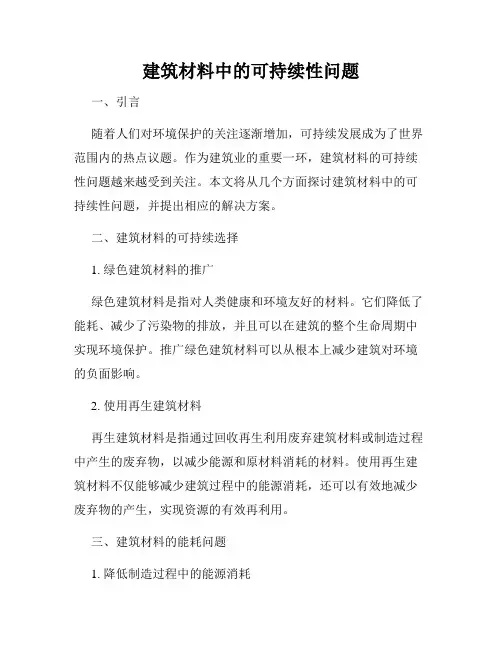 建筑材料中的可持续性问题