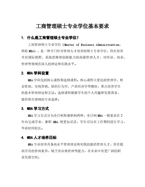 工商管理硕士专业学位基本要求