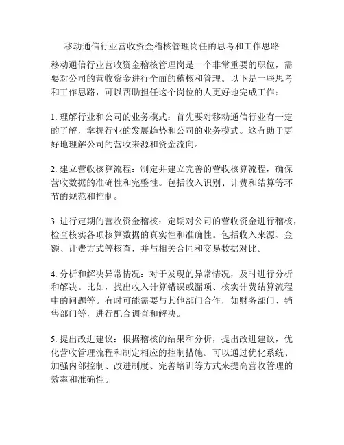 移动通信行业营收资金稽核管理岗任的思考和工作思路