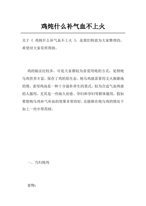 鸡炖什么补气血不上火