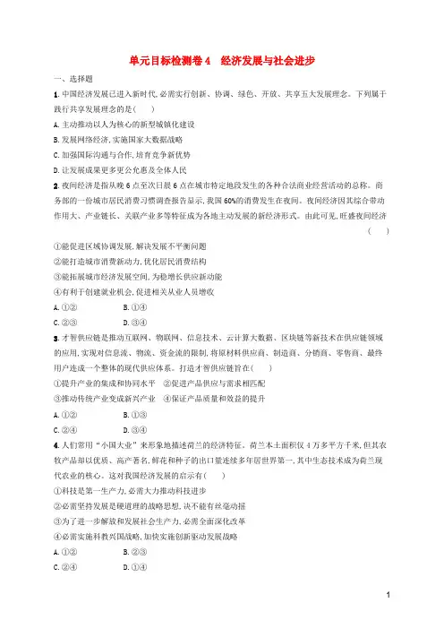 2024年新教材高考思想政治一轮复习单元目标检测卷4经济发展与社会进步含解析新人教版