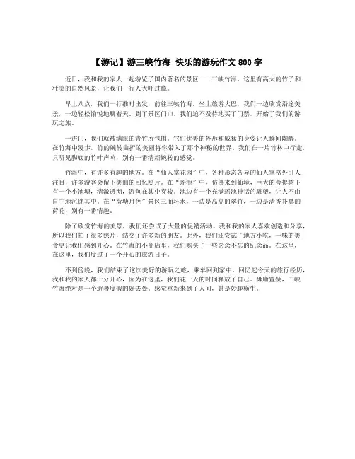 【游记】游三峡竹海 快乐的游玩作文800字