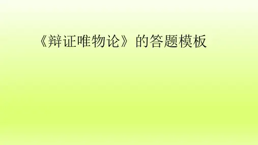 2018-2019年高考政治备考人教版必修四生活与哲学《辩证唯物论》的答题模板及典型试题-学术小金刚系列